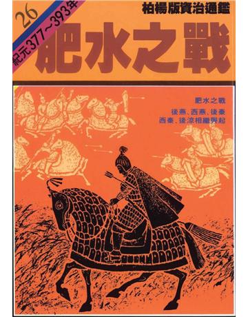柏楊版資治通鑑(26)：肥水之戰(平裝版) 出版公司:遠流出版事業 作者:司馬光 類型:歷史地理-中國歷史 PDF電子書 繁體中文版