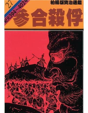 柏楊版資治通鑑(27)：參合殺俘(平裝版) 出版公司:遠流出版事業 作者:司馬光 類型:歷史地理-中國歷史 PDF電子書 繁體中文版