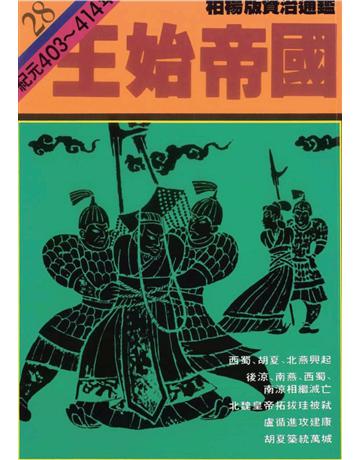 柏楊版資治通鑑(28)：王始帝國(平裝版) 出版公司:遠流出版事業 作者:司馬光 類型:歷史地理-中國歷史 PDF電子書 繁體中文版