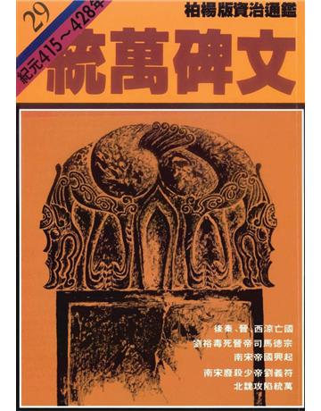柏楊版資治通鑑(29)：統萬碑文(平裝版) 出版公司:遠流出版事業 作者:司馬光 類型:歷史地理-中國歷史 PDF電子書 繁體中文版
