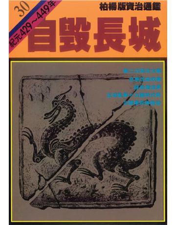 柏楊版資治通鑑(30)：自毀長城(平裝版) 出版公司:遠流出版事業 作者:司馬光 類型:歷史地理-中國歷史 PDF電子書 繁體中文版