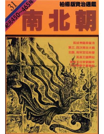 柏楊版資治通鑑(31)：南北朝(平裝版) 出版公司:遠流出版事業 作者:司馬光 類型:歷史地理-中國歷史 PDF電子書 繁體中文版