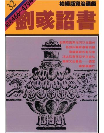 柏楊版資治通鑑(32)：劉彧詔書(平裝版) 出版公司:遠流出版事業 作者:司馬光 類型:歷史地理-中國歷史 PDF電子書 繁體中文版