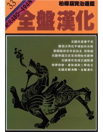 柏楊版資治通鑑(33)：全盤漢化(平裝版) 出版公司:遠流出版事業 作者:司馬光 類型:歷史地理-中國歷史 PDF電子書 繁體中文版