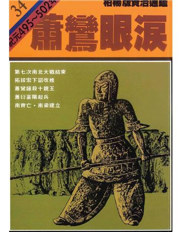 柏楊版資治通鑑(34)：蕭鸞眼淚(平裝版) 出版公司:遠流出版事業 作者:司馬光 類型:歷史地理-中國歷史 PDF電子書 繁體中文版