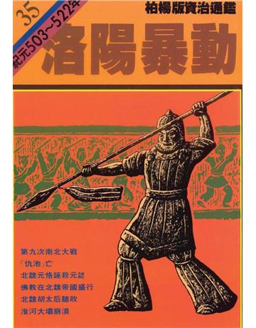 柏楊版資治通鑑(35)：洛陽暴動(平裝版) 出版公司:遠流出版事業 作者:司馬光 類型:歷史地理-中國歷史 PDF電子書 繁體中文版