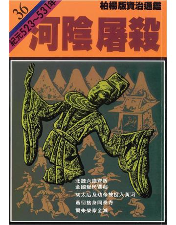 柏楊版資治通鑑(36)：河陰屠殺(平裝版) 出版公司:遠流出版事業 作者:司馬光 類型:歷史地理-中國歷史 PDF電子書 繁體中文版