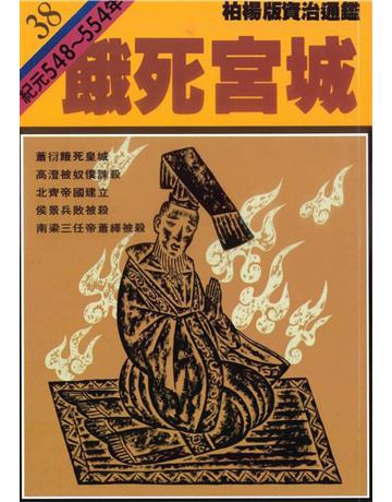 柏楊版資治通鑑(38)：餓死宮城(平裝版) 出版公司:遠流出版事業 作者:司馬光 類型:歷史地理-中國歷史 PDF電子書 繁體中文版
