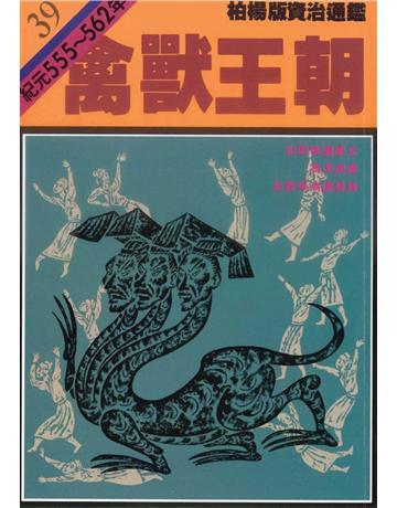 柏楊版資治通鑑(39)：禽獸王朝(平裝版) 出版公司:遠流出版事業 作者:司馬光 類型:歷史地理-中國歷史 PDF電子書 繁體中文版