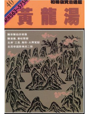 柏楊版資治通鑑(40)：黃龍湯(平裝版) 出版公司:遠流出版事業 作者:司馬光 類型:歷史地理-中國歷史 PDF電子書 繁體中文版