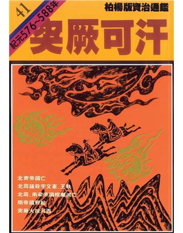柏楊版資治通鑑(41)：突厥可汗(平裝版) 出版公司:遠流出版事業 作者:司馬光 類型:歷史地理-中國歷史 PDF電子書 繁體中文版