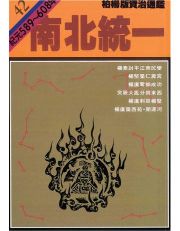 柏楊版資治通鑑(42)：南北統一(平裝版) 出版公司:遠流出版事業 作者:司馬光 類型:歷史地理-中國歷史 PDF電子書 繁體中文版