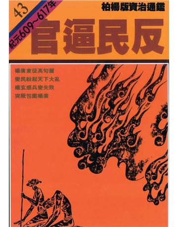 柏楊版資治通鑑(43)：官逼民反(平裝版) 出版公司:遠流出版事業 作者:司馬光 類型:歷史地理-中國歷史 PDF電子書 繁體中文版