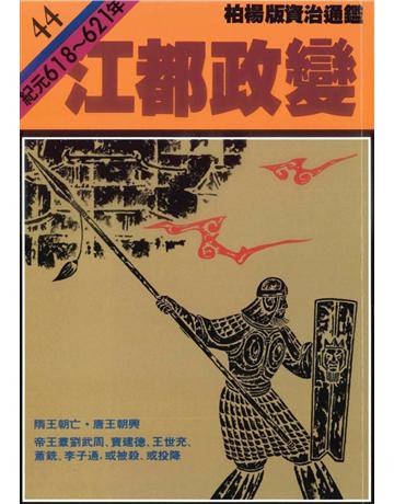 柏楊版資治通鑑(44)：江都政變(平裝版) 出版公司:遠流出版事業 作者:司馬光 類型:歷史地理-中國歷史 PDF電子書 繁體中文版