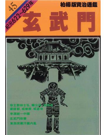 柏楊版資治通鑑(45)：玄武門(平裝版) 出版公司:遠流出版事業 作者:司馬光 類型:歷史地理-中國歷史 PDF電子書 繁體中文版