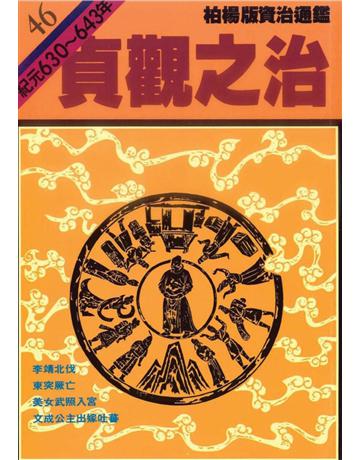 柏楊版資治通鑑(46)：貞觀之治(平裝版) 出版公司:遠流出版事業 作者:司馬光 類型:歷史地理-中國歷史 PDF電子書 繁體中文版
