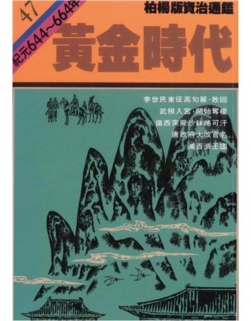 柏楊版資治通鑑(47)：黃金時代(平裝版) 出版公司:遠流出版事業 作者:司馬光 類型:歷史地理-中國歷史 PDF電子書 繁體中文版