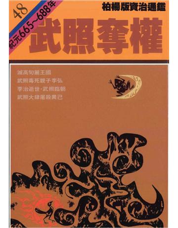 柏楊版資治通鑑(48)：武照奪權(平裝版) 出版公司:遠流出版事業 作者:司馬光 類型:歷史地理-中國歷史 PDF電子書 繁體中文版