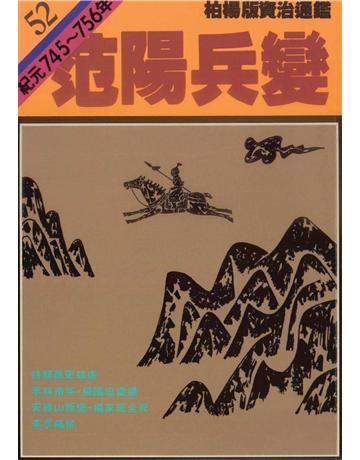 柏楊版資治通鑑(52)：范陽兵變(平裝版) 出版公司:遠流出版事業 作者:司馬光 類型:歷史地理-中國歷史 PDF電子書 繁體中文版