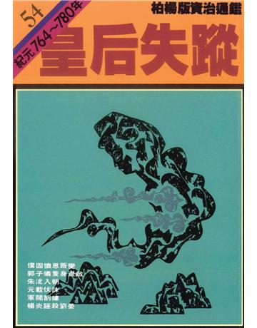 柏楊版資治通鑑(54)：皇后失蹤(平裝版) 出版公司:遠流出版事業 作者:司馬光 類型:歷史地理-中國歷史 PDF電子書 繁體中文版