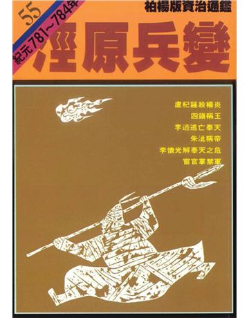 柏楊版資治通鑑(55)：涇原兵變(平裝版) 出版公司:遠流出版事業 作者:司馬光 類型:歷史地理-中國歷史 PDF電子書 繁體中文版