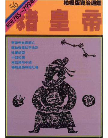 柏楊版資治通鑑(56)：豬皇帝(平裝版) 出版公司:遠流出版事業 作者:司馬光 類型:歷史地理-中國歷史 PDF電子書 繁體中文版