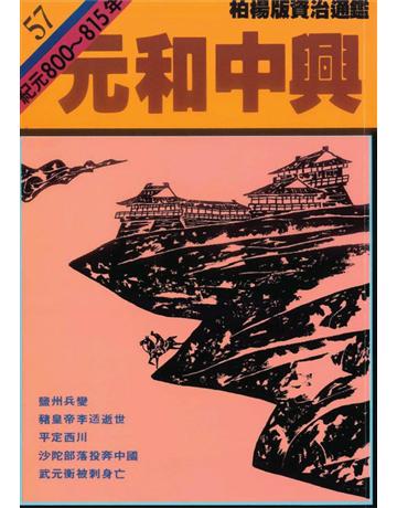 柏楊版資治通鑑(57)：元和中興(平裝版) 出版公司:遠流出版事業 作者:司馬光 類型:歷史地理-中國歷史 PDF電子書 繁體中文版