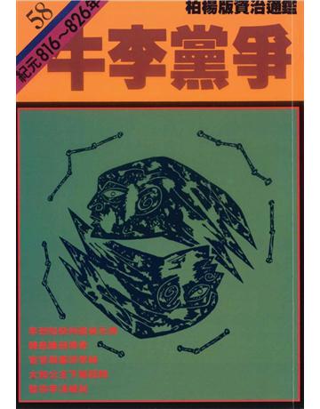 柏楊版資治通鑑(58)：牛李黨爭(平裝版) 出版公司:遠流出版事業 作者:司馬光 類型:歷史地理-中國歷史 PDF電子書 繁體中文版