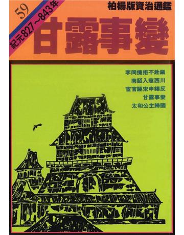 柏楊版資治通鑑(59)：甘露事變(平裝版) 出版公司:遠流出版事業 作者:司馬光 類型:歷史地理-中國歷史 PDF電子書 繁體中文版