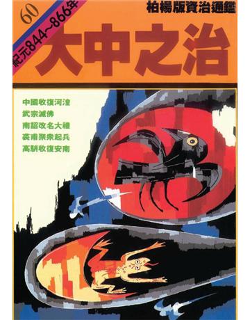柏楊版資治通鑑(60)：大中之治(平裝版) 出版公司:遠流出版事業 作者:司馬光 類型:歷史地理-中國歷史 PDF電子書 繁體中文版