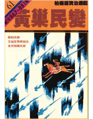 柏楊版資治通鑑(61)：黃巢民變(平裝版) 出版公司:遠流出版事業 作者:司馬光 類型:歷史地理-中國歷史 PDF電子書 繁體中文版