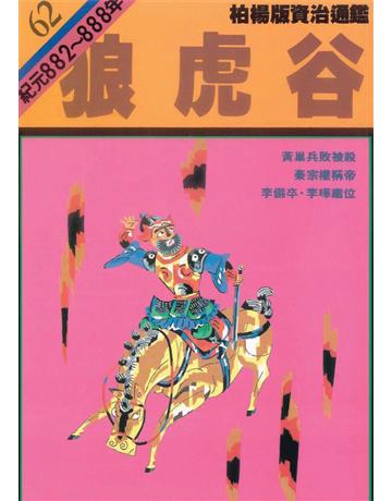柏楊版資治通鑑(62)：狼虎谷(平裝版) 出版公司:遠流出版事業 作者:司馬光 類型:歷史地理-中國歷史 PDF電子書 繁體中文版