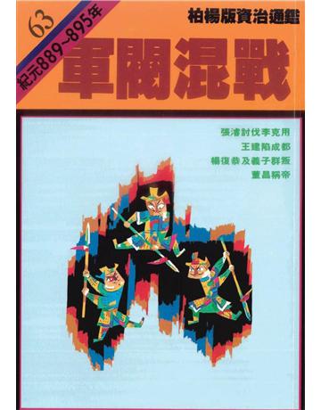 柏楊版資治通鑑(63)：軍閥混戰(平裝版) 出版公司:遠流出版事業 作者:司馬光 類型:歷史地理-中國歷史 PDF電子書 繁體中文版