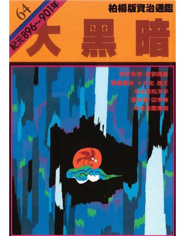 柏楊版資治通鑑(64)：大黑暗(平裝版) 出版公司:遠流出版事業 作者:司馬光 類型:歷史地理-中國歷史 PDF電子書 繁體中文版