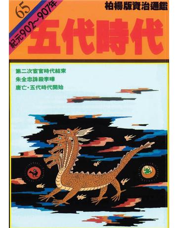 柏楊版資治通鑑(65)：五代時代(平裝版) 出版公司:遠流出版事業 作者:司馬光 類型:歷史地理-中國歷史 PDF電子書 繁體中文版