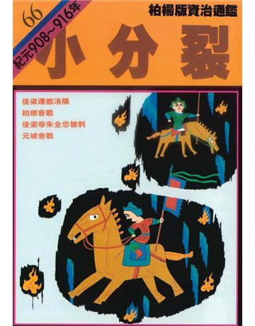 柏楊版資治通鑑(66)：小分裂(平裝版) 出版公司:遠流出版事業 作者:司馬光 類型:歷史地理-中國歷史 PDF電子書 繁體中文版