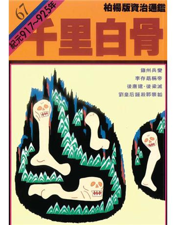 柏楊版資治通鑑(67)：千里白骨(平裝版) 出版公司:遠流出版事業 作者:司馬光 類型:歷史地理-中國歷史 PDF電子書 繁體中文版