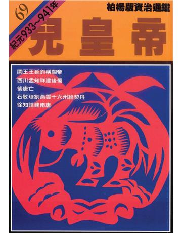 柏楊版資治通鑑(69)：兒皇帝(平裝版) 出版公司:遠流出版事業 作者:司馬光 類型:歷史地理-中國歷史 PDF電子書 繁體中文版