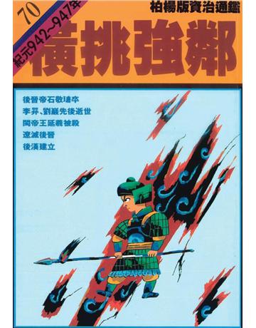 柏楊版資治通鑑(70)：橫挑強鄰(平裝版) 出版公司:遠流出版事業 作者:司馬光 類型:歷史地理-中國歷史 PDF電子書 繁體中文版
