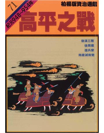 柏楊版資治通鑑(71)：高平之戰(平裝版) 出版公司:遠流出版事業 作者:司馬光 類型:歷史地理-中國歷史 PDF電子書 繁體中文版