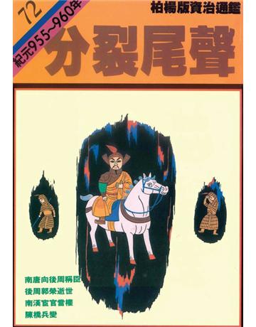 柏楊版資治通鑑(72)：分裂尾聲(平裝版) 出版公司:遠流出版事業 作者:司馬光 類型:歷史地理-中國歷史 PDF電子書 繁體中文版