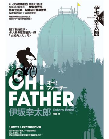 OH!FATHER 出版公司:獨步文化 作者:伊 幸太郎 類型:類型文學-推理小說 PDF電子書 繁體中文版