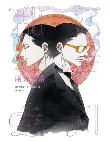 兩分銅幣(亂步復刻經典紀念版．中村明日美子獨家書衣) 出版公司:獨步文化 作者:江戶川亂步 類型:類型文學-推理小說 PDF電子書 繁體中文版