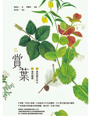 賞葉：葉知識百科＆葉形圖鑑 作者:張碧員 類型:科學-自然科學 PDF電子書 繁體中文版