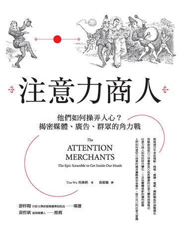 注意力商人:他們如何操弄人心?揭密媒體、廣告、群眾的角力戰 出版公司:天下雜誌 作者:吳修銘 類型:商業 PDF電子書 繁體中文版