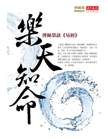樂天知命 出版公司:遠見天下文化出版 作者:傅佩榮 類型:哲學宗教-中國哲學 EPUB電子書 繁體中文版