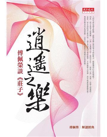 逍遙之樂 出版公司:遠見天下文化出版 作者:傅佩榮 類型:哲學宗教-中國哲學 PDF電子書 繁體中文版