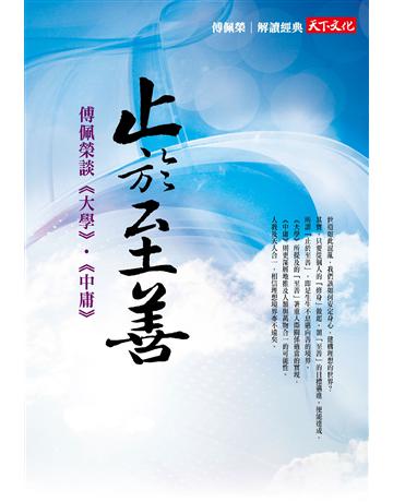 止於至善：傅佩榮談《大學》‧《中庸》 出版公司:遠見天下文化出版 作者:傅佩榮 類型:哲學宗教-中國哲學 PDF電子書 繁體中文版