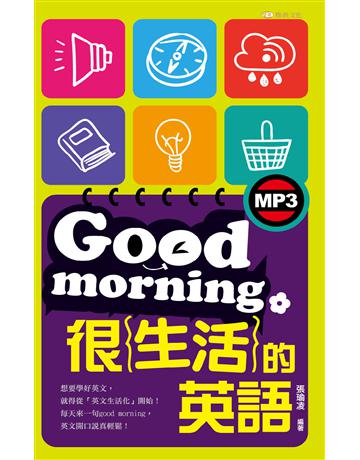 Good morning很生活的英語 出版公司:雅典文化 作者:張瑜凌 類型:語言-英文 PDF電子書 繁體中文版