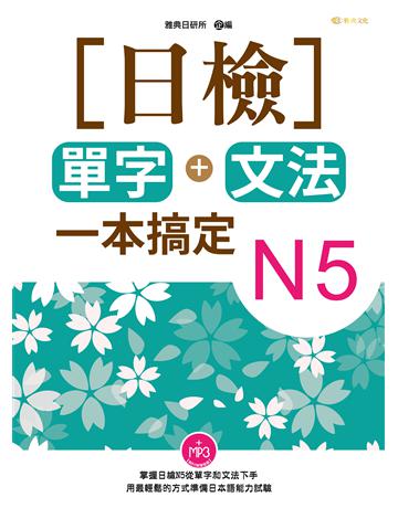 日檢單字+文法一本搞定N5 出版公司:雅典文化 作者:雅典日研所 類型:語言-語言檢定 PDF電子書 繁體中文版